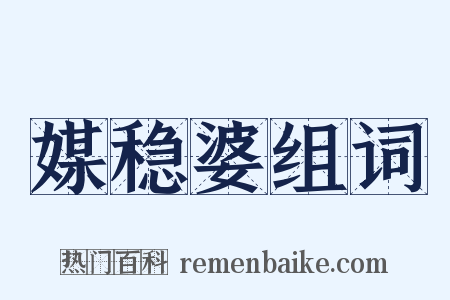 媒稳婆组词是什么意思的图片